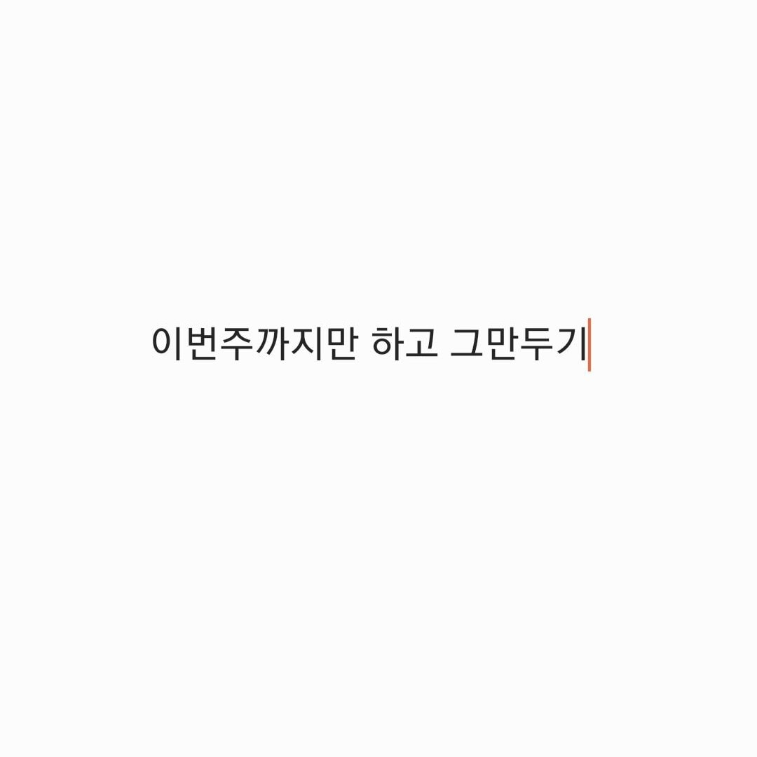 언니들 나 편의점 그만 두려고 하는데