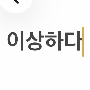 나 20살 대학생 썸남 직장인 25인데