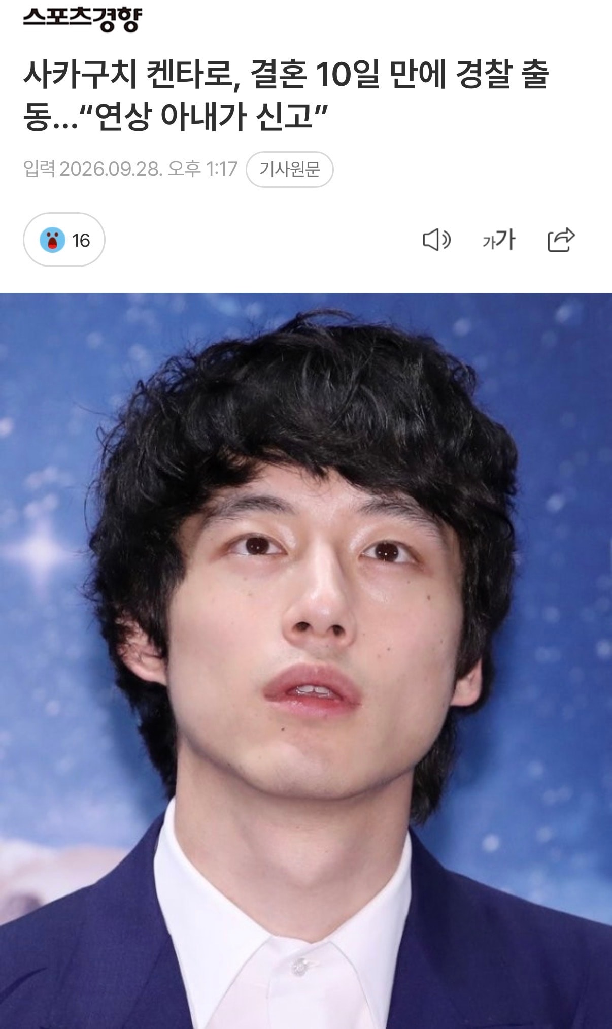 사카구치 켄타로, 결혼 10일만에 경찰 출동