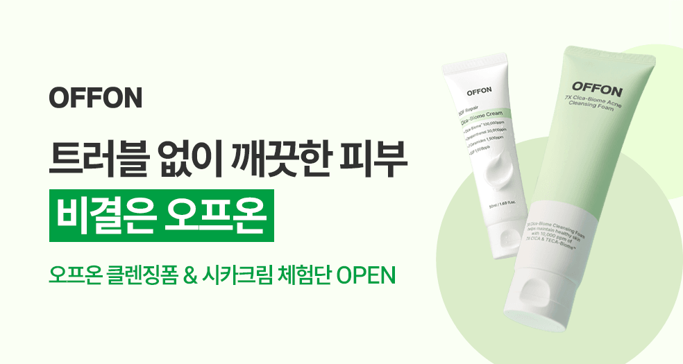 🍀속속이 모집🍀 오프온 클렌징폼 & 시카크림 체험단