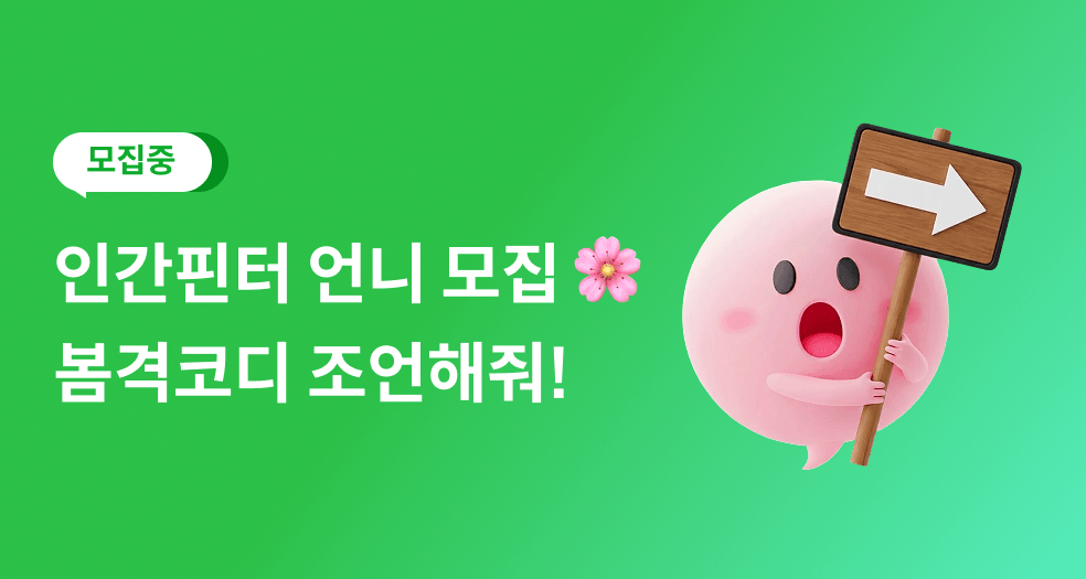 인간핀터모집🧚♀️ 봄격코디 슼캐닝해줄 언니 와줘!