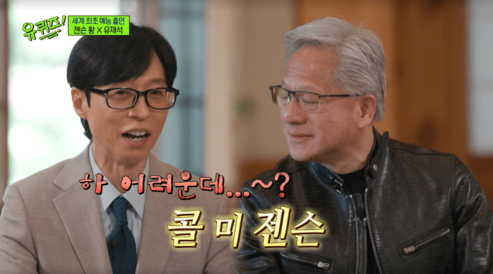 '유퀴즈' 젠슨 황, 유재석에 "MC 챔피언…치킨 먹으러 가자"