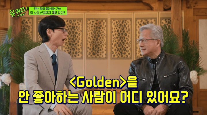 젠슨 황 "화사, 춤·노래 잘해…넘버원은 '골든'" (유퀴즈)